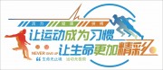 让运动成为习惯体育文化墙图片素材
