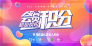 会员积分换购海报图片素材