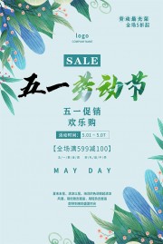 五一劳动节促销活动海报图片素材
