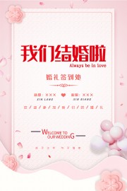 我们结婚啦海报图片素材