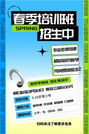 春季培训班招生海报