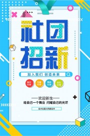 加入我们社团招新海报