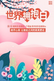 世界拥抱日活动宣传海报图片