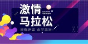 激情马拉松体育运动海报图片素材