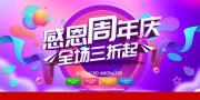 周年庆感恩促销活动海报图片素材