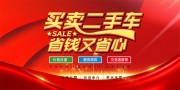 买卖二手车海报图片素材