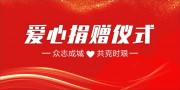 红色喜庆爱心捐赠仪式背景板