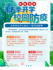 春季开学校园防疫海报图片