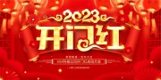 2023开门红海报图片下载