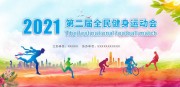 全民健身运动会背景板