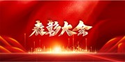 红色大气优秀员工表彰大会展板