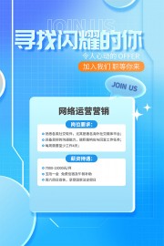 寻找闪耀的你招聘海报