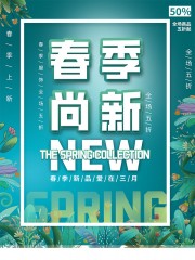 春季尚新促销活动海报图片