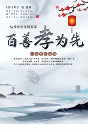 中国风百善孝为先孝道海报
