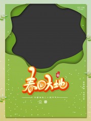 春回大地立春海报下载