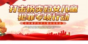 打击拐卖妇女儿童犯罪专项行动宣传标语图片