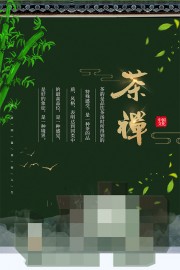 茶禅中国风海报图片素材