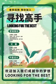 简约绿色春季招聘春招海报