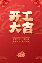 开工大吉喜庆新年海报图片