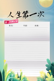 人生第一次信纸背景图片素材