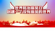 世界防治麻风日宣传展板图片