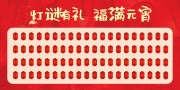 元宵节猜灯谜展板