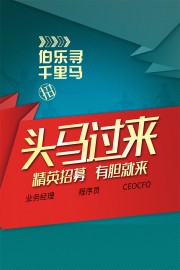 头马过来精英招募海报