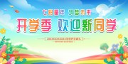开学季欢迎新同学海报图片素材