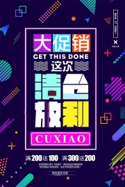 创意几何清仓促销海报设计