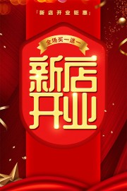 新店开业钜惠海报