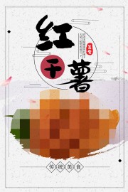 红薯干宣传海报图片素材