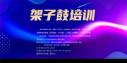 架子鼓培训招生海报图片素材