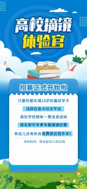高校摘镜体验官展架