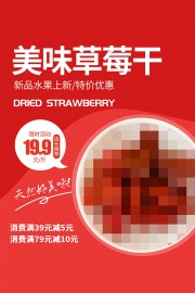 美味草莓干零食促销海报图片素材