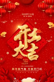 开工大吉2023海报图片素材