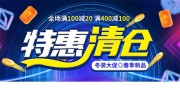 蓝色特惠清仓活动展板