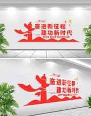 奋进新征程党建口号立体墙