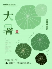 大暑节气海报图片素材