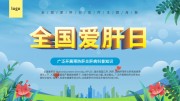 全国爱肝日宣传海报设计图片素材