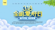 全国爱肝日3.18活动海报图片