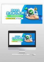 ���簲ȫ�ƹ�banner�ز�