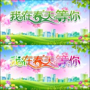 我在春天等你海报设计素材下载