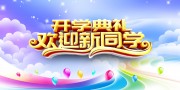 ��ѧ����ӭ��ͬѧӭ�����º���ͼƬ