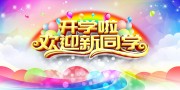 ��ѧ����ӭ��ͬѧӭ�º���ͼƬ�ز�