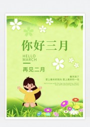 你好三月海报