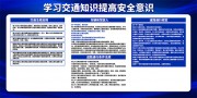 交通安全知识宣传栏图片素材