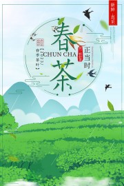 简约春茶上市茶叶海报
