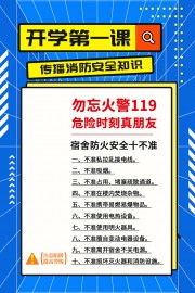 开学第一课消防宣传海报