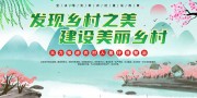 美丽乡村标语展板
