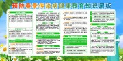 预防春季传染病教育知识宣传栏图片